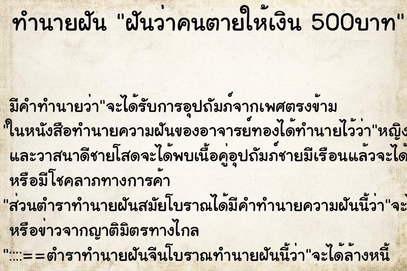 ทำนายฝัน ฝันว่าคนตายให้เงิน 500บาท
